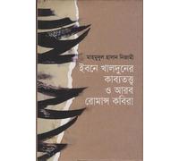 The Poetics of Ibn Khaldun and Arab Romance Poets (ইবনে খালদুনের কাব্যতত্ত্ব ও আরব রোমান্স কবিরা) (Bengali Version)