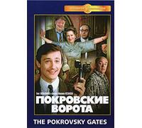 THE POKROVSKY GATES / Покровские ворота RUSSIAN COMEDY ENGLISH SUBTITLES DVD NTSC