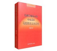 The Popularization of Marxism in the Central Soviet Area under the Perspective of Communication Studies(Chinese Edition)