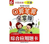 The port operator application card the percentile title card multi-practice mouth operator manual computation master it all: Primary Mathematics application title card (Grade 6) (dual card dual practice)(Chinese Edition)