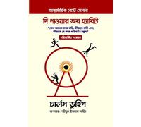 The Power of Habit (দ্য পাওয়ার অব হ্যাবিট) (Bengali Version)