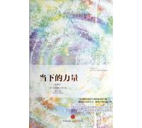 The Power of Now: A Guide to Spiritual Enlightenment (Chinese Edition)