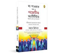 The Power of Positive Attitude (Bengali)