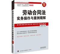The practical operation of the labor contract law case Precision Solution (updated 5th edition) - Corporate Law and Management(Chinese Edition)