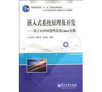 The principle and the development of embedded systems: ATOM processor and Linux-based realization(Chinese Edition)