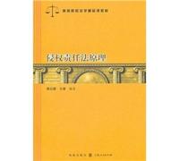 The principle of the Tort Liability Act [Paperback](Chinese Edition)