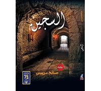 The Prisoner (Arabic Novel) (Arabic Edition)