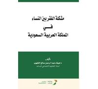 مشكلة الفقر بين النساء في المملكة العربية السعودية - The problem of poverty among women in Saudi Arabia