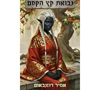 נבואת קץ הקסם (The Prophecy of Magic’s End)