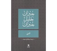 The Prophet (Al-Nabi) Arabic Version