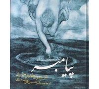 The Prophet, Persian and English Languages, Bilingual Series (پیامبر مولف: جبران خلیل جبران ترجمه: دکتر حسین الهی قمشه ای)