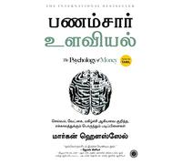 THE PSYCHOLOGY OF MONEY (TAMIL)