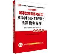 The public version of the 2016 National Teacher Certification Examination teaching material: English subject knowledge and teaching ability of all real-mode test exam High School(Chinese Edition)