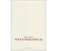 The quality courses assembly 2004-2010 China Academy of Art(Chinese Edition)