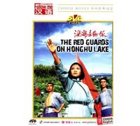 The Red Guards on Honghu Lake [DVD]