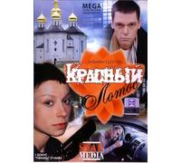 The Red Lotus (Krasnyy lotos)