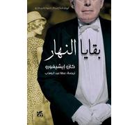 The Remains of the Day (Arabic Edition)