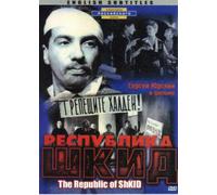 THE REPUBLIC OF SHKID / RESPUBLIKA SHKID / РЕСПУБЛИКА ШКИД RUSSIAN COMEDY ENGLISH SUBTITLES DVD NTSC