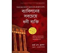 The Richest Man in Babylon (ব্যাবিলনের সবচেয়ে ধনী ব্যক্তি) (Bengali Version)