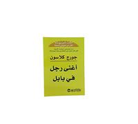 أغنى رجل في بابل The Richest Man in Babylon