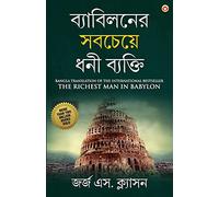 The Richest Man in Babylon in Bengali (?????????? ??????? ??? ???????: Byabilaner Sabcheye Dhoni Byakti) Bangla Translation of the International Best Seller