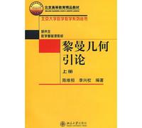 The Riemannian geometry An Introduction (Vol.1)(Chinese Edition)