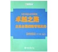 the Road to Excellence: enterprise-wide strategic management practices(Chinese Edition)