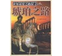 The Road to explore the world trade: Amber Road(Chinese Edition)