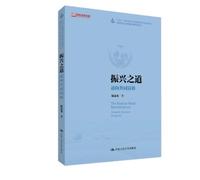 振兴之道：迈向共同富裕（中文版）The Road to Rural Revitalization: Towards Common Prosperity (Chinese Version)