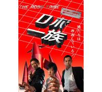 THE ROBO TRIBE ロボ一族 [DVD]