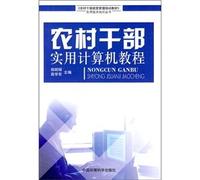 The rural cadres business management training materials practical techniques Knowledge Series: the rural cadres practical computer tutorial(Chinese Edition)