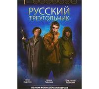 The Russian Triangle (Russkiy treugolnik)