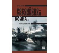 The Russo- Ukrainian War: The Return Of History: Rossiisko-ukrainskaya voina. Vozvraschenie istorii
