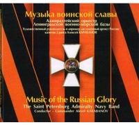The Saint Petersburg Admiralty Navy Band. Music of the Russian Glory (Admiraltiiskii orkestr Leningradskoi Voenno-morskoi bazy. Muzyka voinskoi slavy)