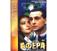 The Scam (Afera) (RUSCICO)