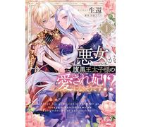 The Scheming Crown Prince's Wicked Consort (Manga) Vol. 1 (Scheming Crown Prince's Supposedly Wicked Consort Manga)