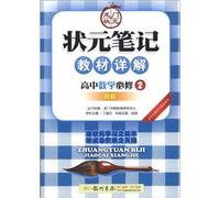 The scholar notes textbooks Detailed: high school mathematics (compulsory) (RB version lesson specimens)(Chinese Edition)