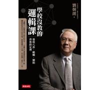 The school did not teach a course in logic: find gossip, marriage, racquet behind Theorem (Traditional Chinese Edition)