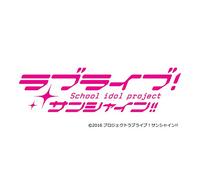 『ラブライブ! サンシャイン!!The School Idol Movie Over the Rainbow』オリジナルサウンドトラック 「Sailing to the Rainbow」(特典なし)