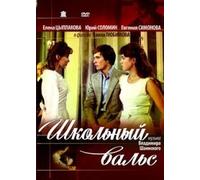 The School waltz (Shkolnyy vals) (RUSCICO)