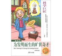 The science masters Edison: Masterpieces Wizards invention born(Chinese Edition)
