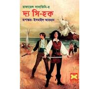 The Sea Hawk (দ্য সি হক) (Bengali Version)