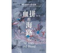 血拼的海路:明末清初私人海上贸易The Sea Route of Shopping: Private Maritime Trade in the Late Ming and Early Qing Dynasties