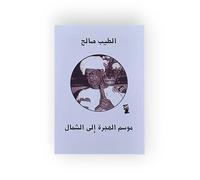موسم الهجرة الى الشمال the Season for North Immigration
