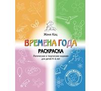 The Seasons. MouseMatics.: Creative Logic Puzzles for children ages 4-6. Coloring Book.
