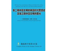 第二期中国文明的帝国时代思想史及第三期中国文明的曙光 The Second Issue of the Ideological History of the Empire Era of Chinese Civilization and the Third Issue of the Dawn of ... History of Chinese Thought" Volume Three)