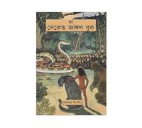 The Second Jungle Book (Bengali Version)