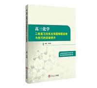 The second round of senior chemistry review of inorganic subjective problem-solving thinking and skills(Chinese Edition)