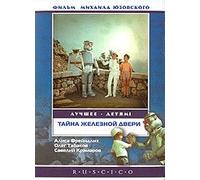The Secret of the Iron Door (Tayna zheleznoy dveri) (RUSCICO) [Тайна железной двери]