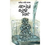 The Secret of the Man Made of Ice (বরফে তৈরী মানুষের সিক্রেট) (Bengali Version)